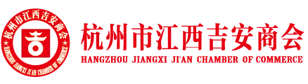 杭州市江西吉安商会