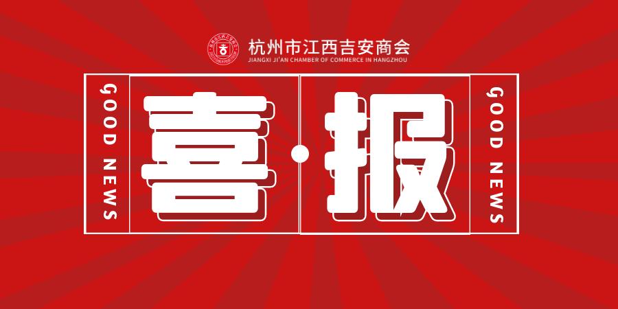 喜报 | 杭州市江西吉安商会荣获“2021年优秀异地吉安商会”荣誉称号