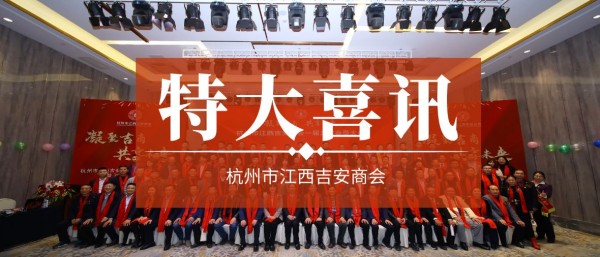 喜讯 | 杭州市江西吉安商会荣获“5A级社会组织”称号