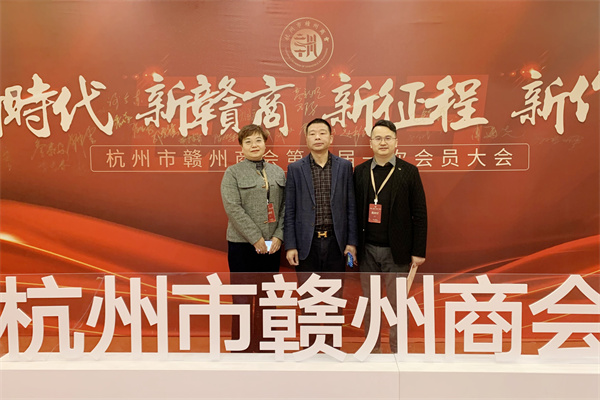 杭吉商会受邀参加杭州市赣州商会第三届一次会员大会