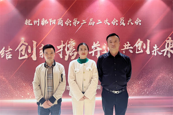 杭吉商会受邀参加杭州鄱阳商会第二届第二次会员大会