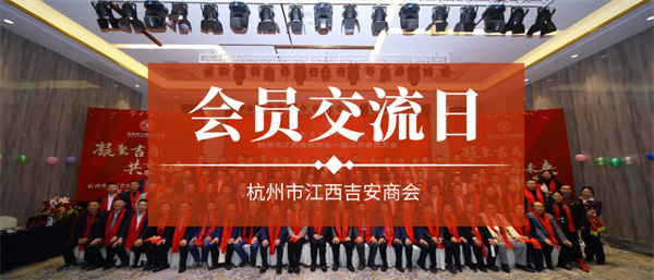 会员交流日 | 杭州市江西吉安商会2023年第十三次会员交流日